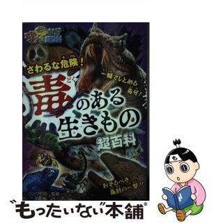 【中古】 さわるな危険！毒のある生きもの超百科/ポプラ社/パンク町田(絵本/児童書)