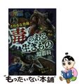 【中古】 さわるな危険！毒のある生きもの超百科/ポプラ社/パンク町田