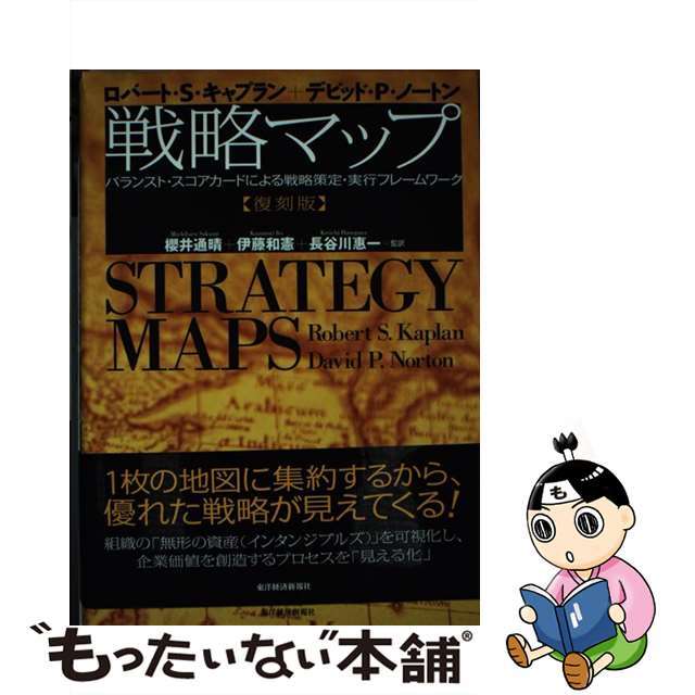 戦略マップ　ビジネス/経済　バランスト・スコアカードによる戦略策定・実行フレー　復刻版/東洋経済新報社/ロバート・Ｓ．カプラン