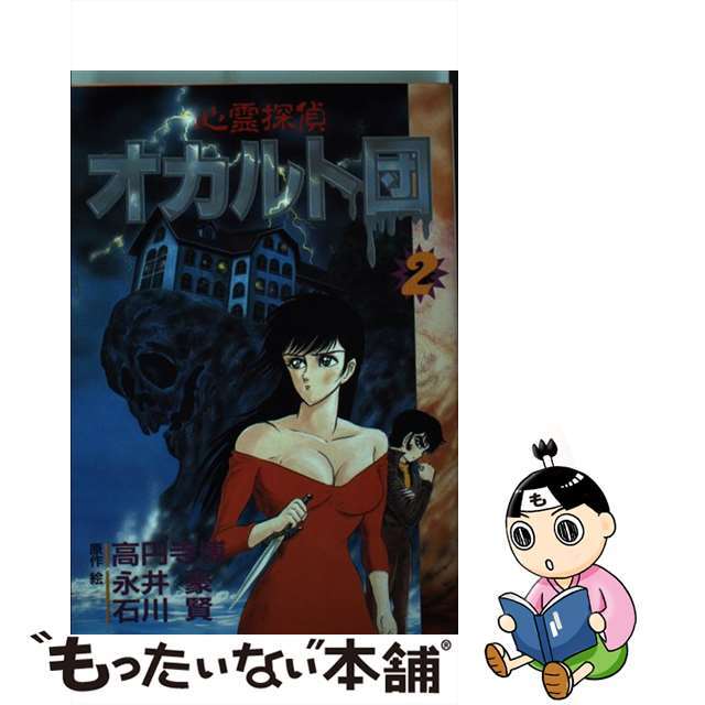 【中古】 心霊探偵オカルト団 ２/大都社/高円寺博