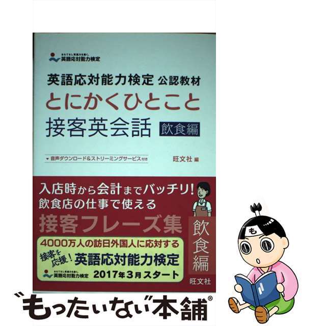 【中古】 とにかくひとこと接客英会話 英語応対能力検定公認教材 飲食編/旺文社/旺文社 エンタメ/ホビーの本(資格/検定)の商品写真