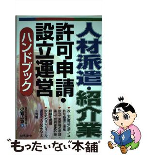 【中古】 人材派遣・紹介業許可申請・設立運営ハンドブック/日本法令/小岩広宣(ビジネス/経済)