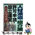 【中古】 人材派遣・紹介業許可申請・設立運営ハンドブック/日本法令/小岩広宣