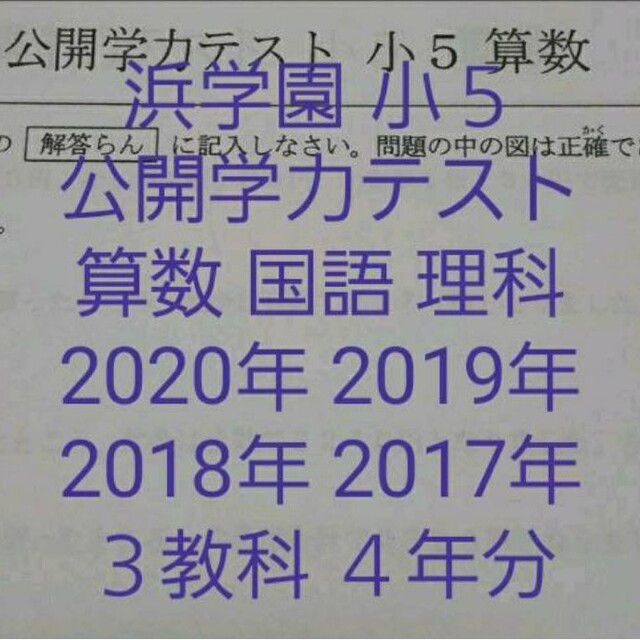 名進研浜学園　2020年～2017年　公開学力テスト　４年分　３教科