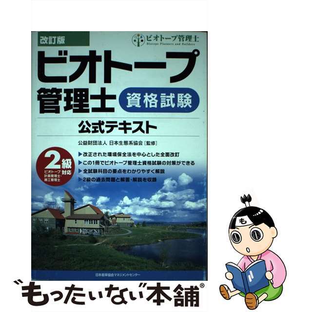 【中古】 ビオトープ管理士資格試験公式テキスト ビオトープ計画管理士・施工管理士 2級対応 改訂版/日本能率協会マネジメントセンター/日本生態系協会 エンタメ/ホビーの本(科学/技術)の商品写真