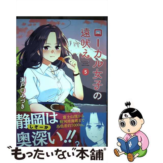 【中古】 ローカル女子の遠吠え 5/芳文社/瀬戸口みづき エンタメ/ホビーの漫画(青年漫画)の商品写真
