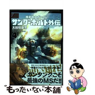 【中古】 機動戦士ガンダムサンダーボルト外伝 ４/小学館/太田垣康男(青年漫画)