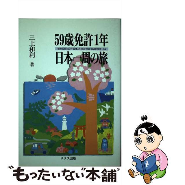 【中古】 ５９歳免許１年日本一周の旅 ’９１年１０月１４日～’９２年７月１０日・７７日・/足立区コミュニティ文化・スポーツ公社/三上和利 エンタメ/ホビーの本(人文/社会)の商品写真