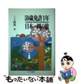 【中古】 ５９歳免許１年日本一周の旅 ’９１年１０月１４日～’９２年７月１０日・