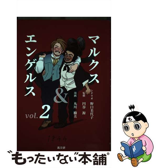 by　もったいない本舗　ラクマ店｜ラクマ　中古】マルクス＆エンゲルス　Ｖｏｌ．２/高文研/野口美代子の通販