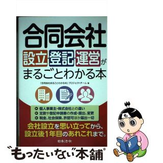 【中古】 合同会社設立・登記・運営がまるごとわかる本/日本法令/「合同会社まるごとわかる本」プロジェクト(ビジネス/経済)