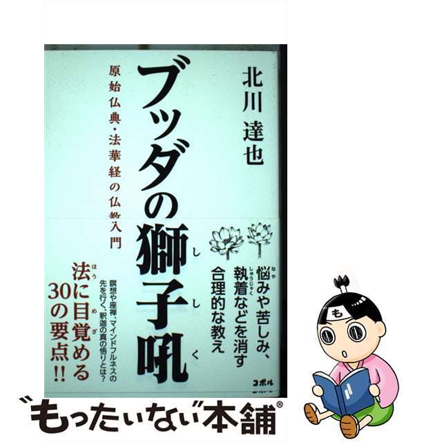 【中古】 ブッダの獅子吼 原始仏典・法華経の仏教入門/COBOL/北川達也 エンタメ/ホビーの本(住まい/暮らし/子育て)の商品写真