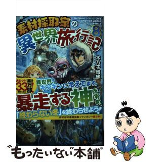 【中古】 素材採取家の異世界旅行記 ８/アルファポリス/木乃子増緒(文学/小説)