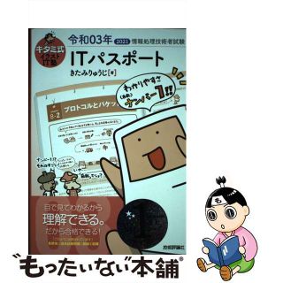 【中古】 キタミ式イラストＩＴ塾ＩＴパスポート 令和０３年/技術評論社/きたみりゅうじ(その他)