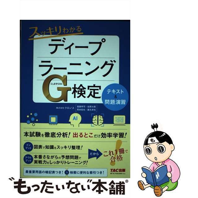 【中古】 スッキリわかるディープラーニングG検定テキスト&問題演習/TAC/クロノス エンタメ/ホビーの本(資格/検定)の商品写真