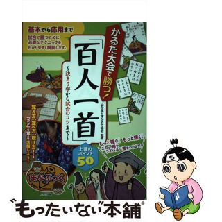 【中古】 かるた大会で勝つ！「百人一首」上達のポイント５０ 決まり字から試合のコツまで/メイツユニバーサルコンテンツ/全日本かるた協会(趣味/スポーツ/実用)