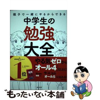【中古】 親子で一緒にやるからできる中学生の勉強大全/主婦の友社/道山ケイ(語学/参考書)