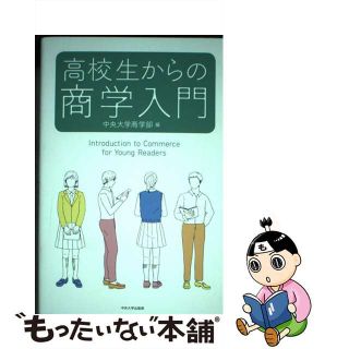 【中古】 高校生からの商学入門/中央大学出版部/中央大学商学部(ビジネス/経済)