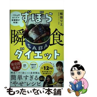 【中古】 ずぼら瞬食ダイエット ー１２キロのカリスマ保健師が考案！/小学館/松田リエ(ファッション/美容)