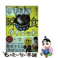 【中古】 ずぼら瞬食ダイエット ー１２キロのカリスマ保健師が考案！/小学館/松田