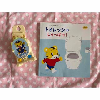 ベネッセ(Benesse)のこどもちゃれんじ　ぽけっと　トイレッシャ　しまじろう(トレーニングパンツ)