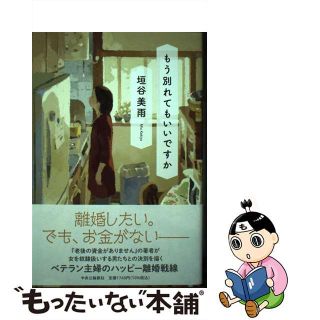 【中古】 もう別れてもいいですか/中央公論新社/垣谷美雨(文学/小説)