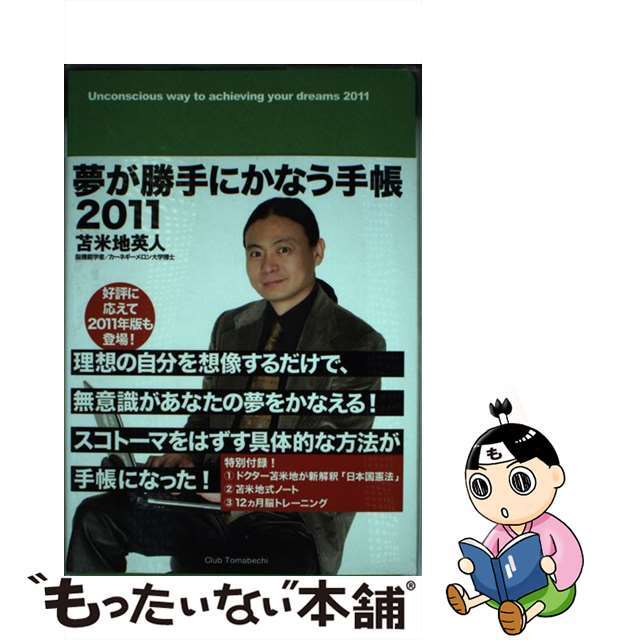 【中古】 夢が勝手にかなう手帳 2011/Club Tomabechi/苫米地英人 エンタメ/ホビーの本(住まい/暮らし/子育て)の商品写真