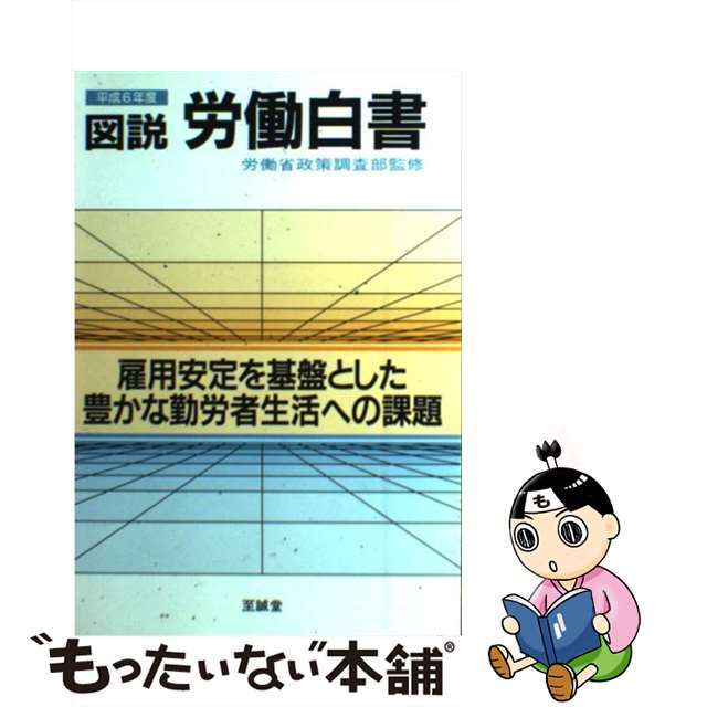 図説労働白書 平成６年度版/至誠堂/労働省