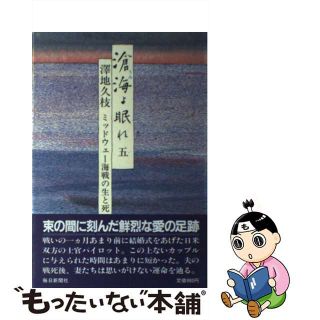 滄海よ眠れ ミッドウェー海戦の生と死 １/毎日新聞出版/沢地久枝