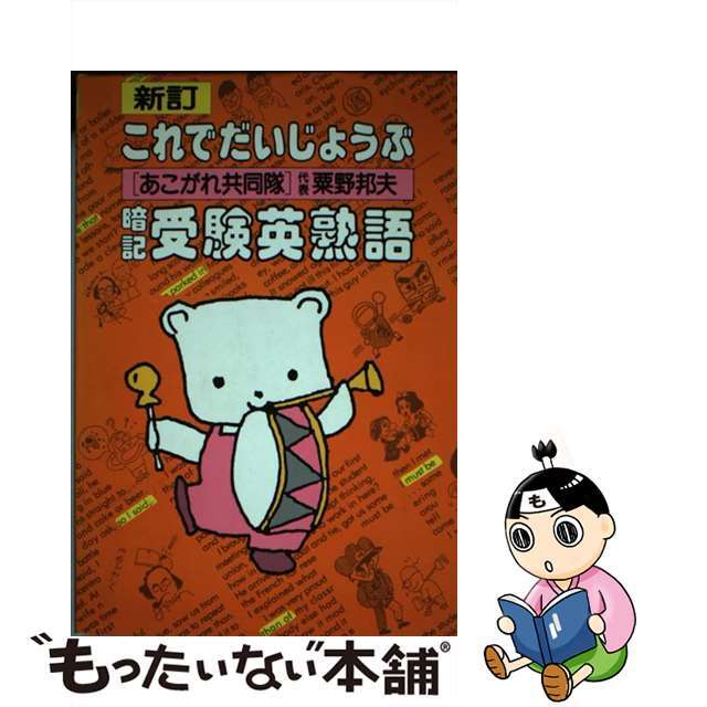 新着入荷の通販 【中古】 これでだいじょうぶ暗記受験英熟語 改訂版/大和書房/粟野邦夫 人文+社会