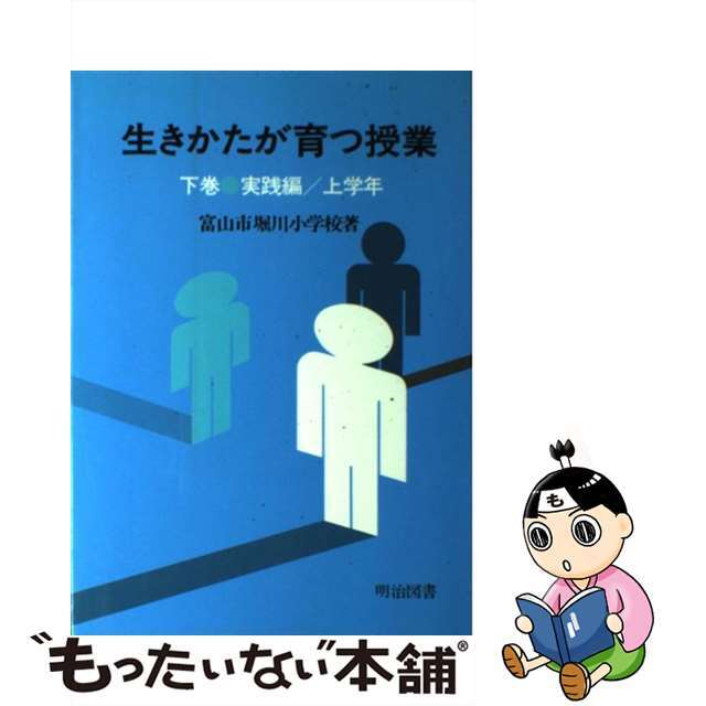 【中古】 生きかたが育つ授業 下巻/明治図書出版/堀川小学校（富山市立）