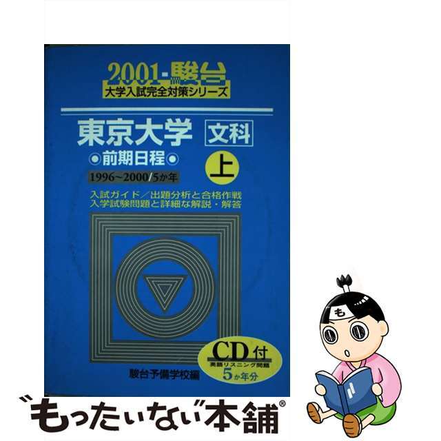 ＣＤ付東京大学＜文科＞前期日程 上・２００１/駿台文庫/駿台予備学校