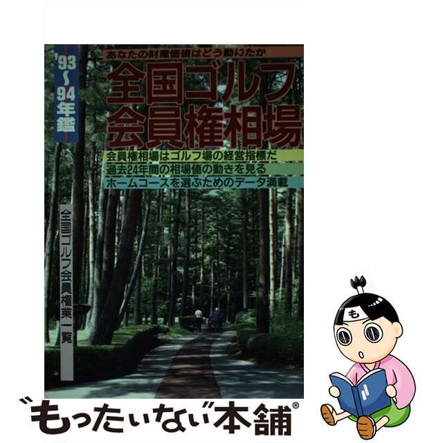 【中古】 全国ゴルフ会員権相場 ’９３～’９４年鑑/ゴルフ綜合出版 エンタメ/ホビーの本(趣味/スポーツ/実用)の商品写真