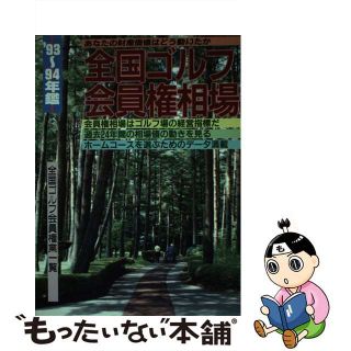 【中古】 全国ゴルフ会員権相場 ’９３～’９４年鑑/ゴルフ綜合出版(趣味/スポーツ/実用)