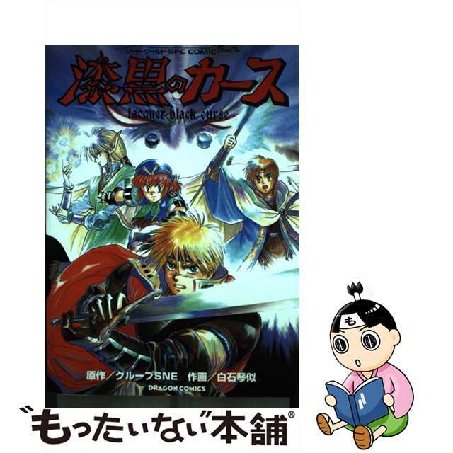 漆黒のカース/角川書店/グループＳＮＥ