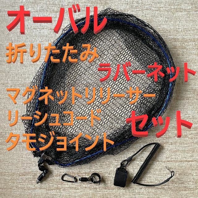 折りたたみ オーバル型 ラバーネット 黒ジョイント マグネット コード セット