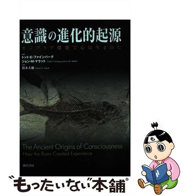 【中古】 意識の進化的起源 カンブリア爆発で心は生まれた/勁草書房/トッド・E・ファインバーグ エンタメ/ホビーの本(人文/社会)の商品写真