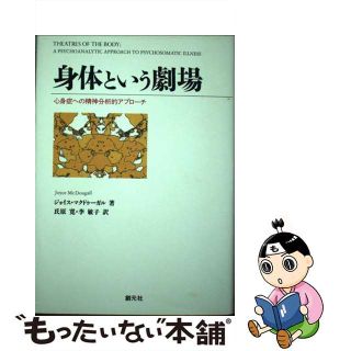 【中古】 身体という劇場 心身症への精神分析的アプローチ/創元社/ジョイス・マクドゥーガル(人文/社会)