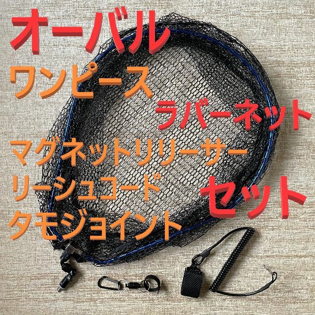 ワンピース オーバル型 ラバーネット 黒ジョイント マグネット コード セット