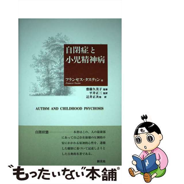 中古】自閉症と小児精神病/創元社/フランセス・タスティン すぐった ...