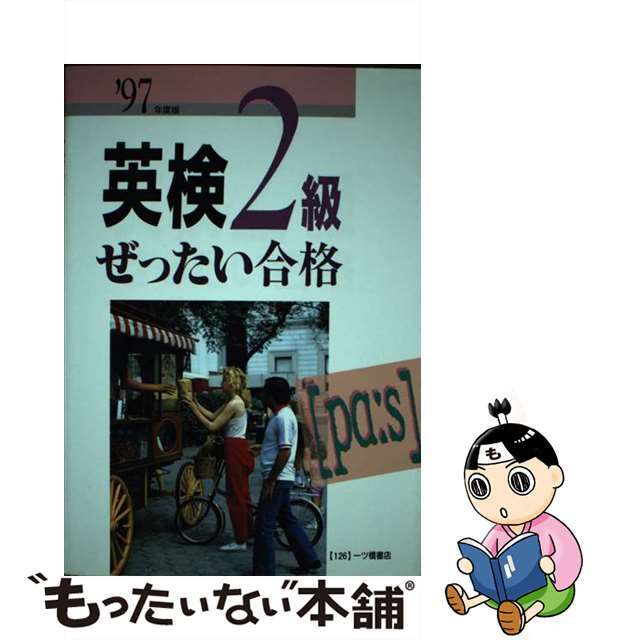 一ツ橋書店サイズ英検２級ぜったい合格  ’９７年度版 /一ツ橋書店/一ツ橋書店