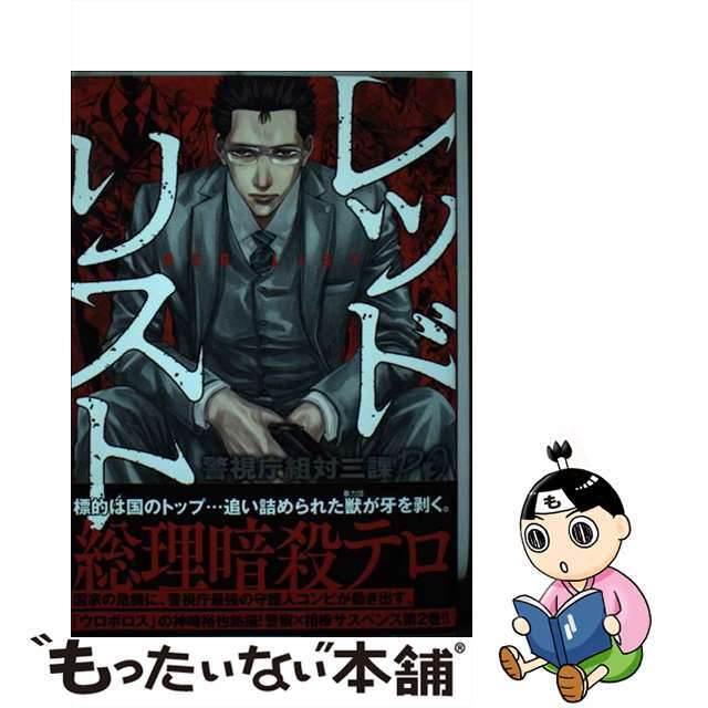 【中古】 レッドリスト 警視庁組対三課ＰＯ ２/日本文芸社/神崎裕也 エンタメ/ホビーの漫画(青年漫画)の商品写真