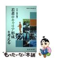 【中古】 若者のキャリア形成を考える/晃洋書房/中里弘穂