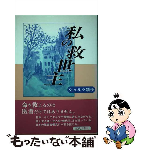 私の救世主/近代文芸社/シュルツ靖子単行本ISBN-10