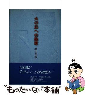 火の鳥への挽歌/近代文芸社/浜口侑季