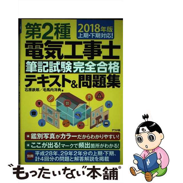 石原鉄郎毛馬内洋典出版社第２種電気工事士筆記試験完全合格テキスト