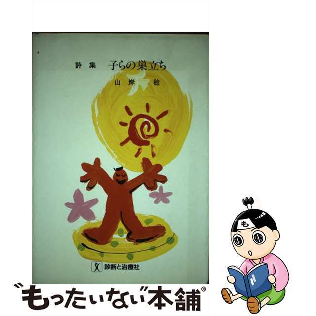 【中古】 子らの巣立ち 詩集/診断と治療社/山岸稔 エンタメ/ホビーのエンタメ その他(その他)の商品写真