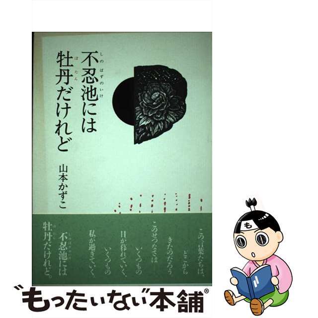 不忍池には牡丹だけれど 詩集/ミッドナイト・プレス/山本かずこ