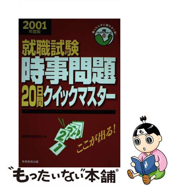 中古】時事問題２０日間クイックマスター　２００１/実務教育出版/就職情報研究会　世界有名な