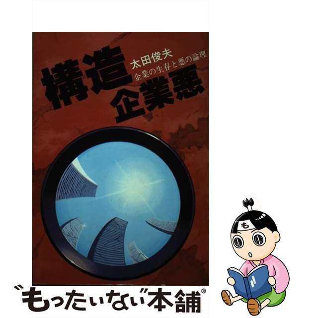 構造企業悪 企業の生存と悪の論理/大陸書房/太田俊夫9784803306248